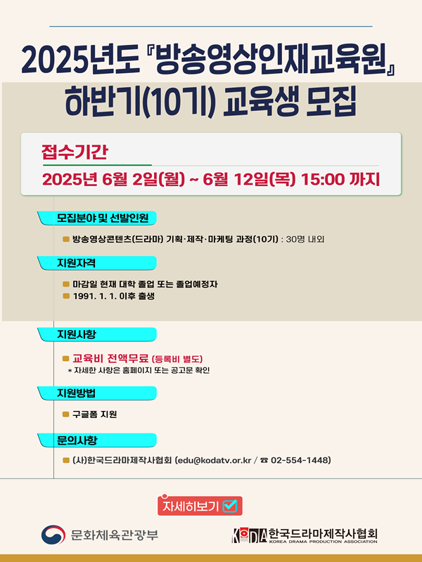 2025년도 방송영상인재교육원 하반기(10기) 교육생 모집